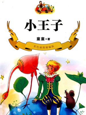 cover image of 小王子